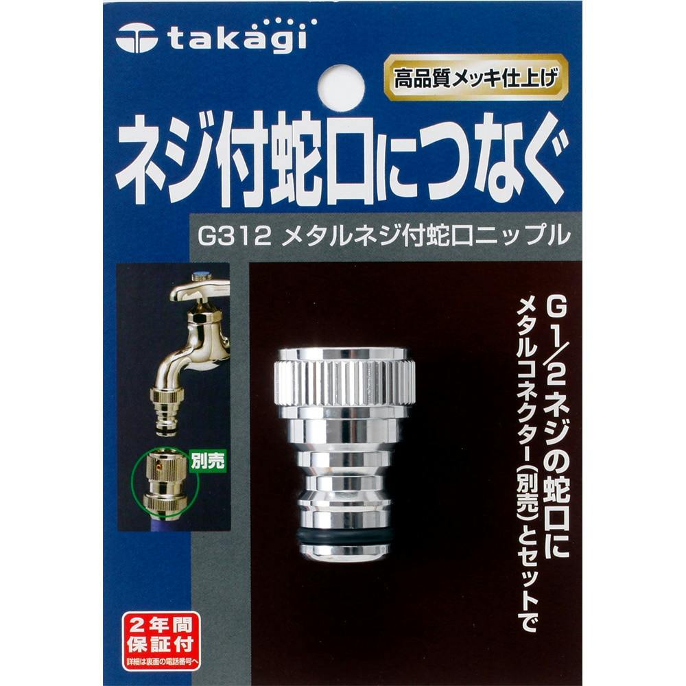 タカギ メタルネジ付 蛇口ニップル G312 | 園芸用品 | ホームセンター 