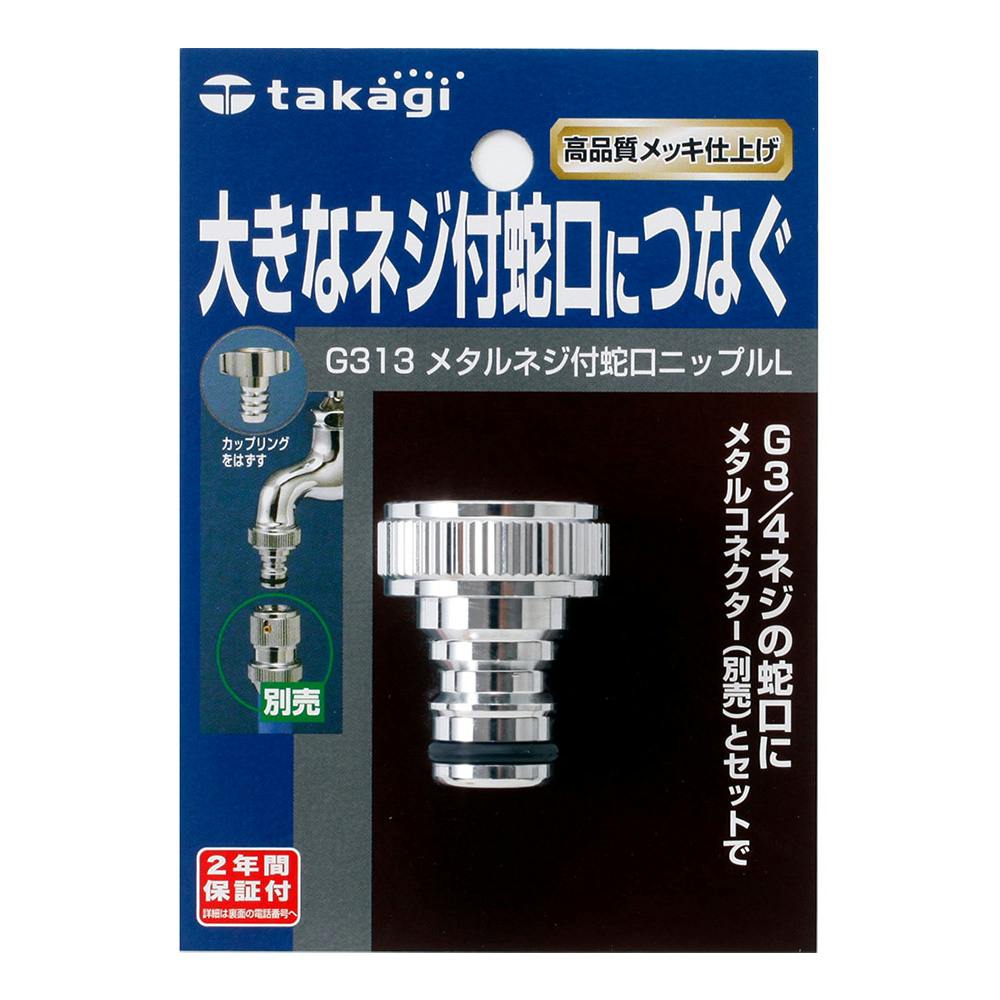 タカギ メタルネジ付 蛇口ニップルL G313 | 散水用品・ホース 通販