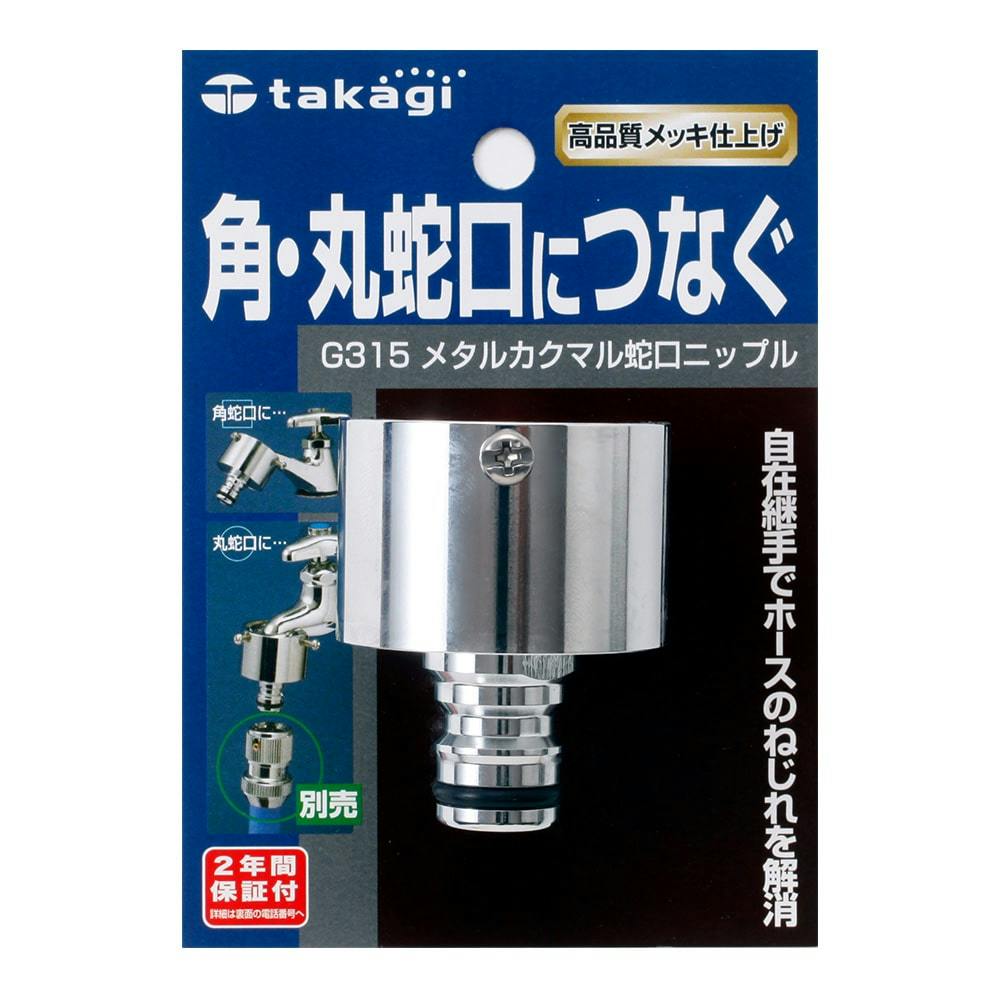 タカギ メタルカクマル蛇口ニップル G315 | 園芸用品 | ホームセンター 