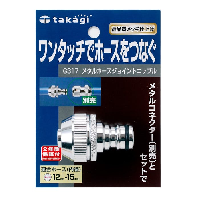 タカギ メタルホースジョイントニップル G317 ホームセンター通販 カインズ