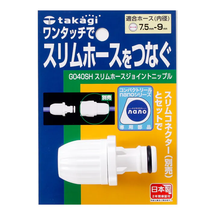 タカギ スリムHジョイントニップル G040SH