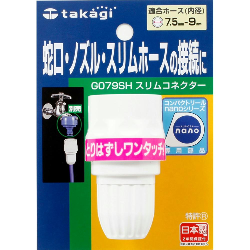 タカギ スリムコネクター G079SH コネクター タカギ スリムコネクター G079SH コネクター