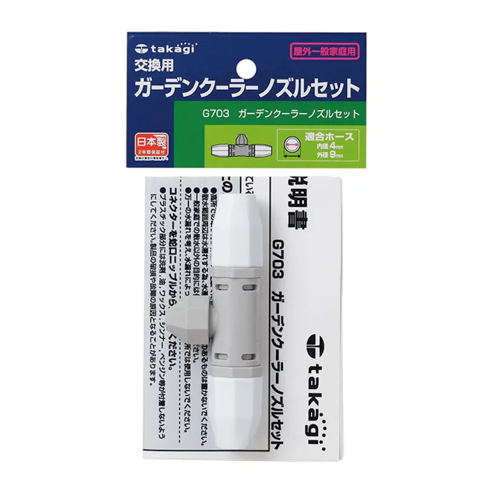 タカギ ガーデンクーラー ノズルセット G703