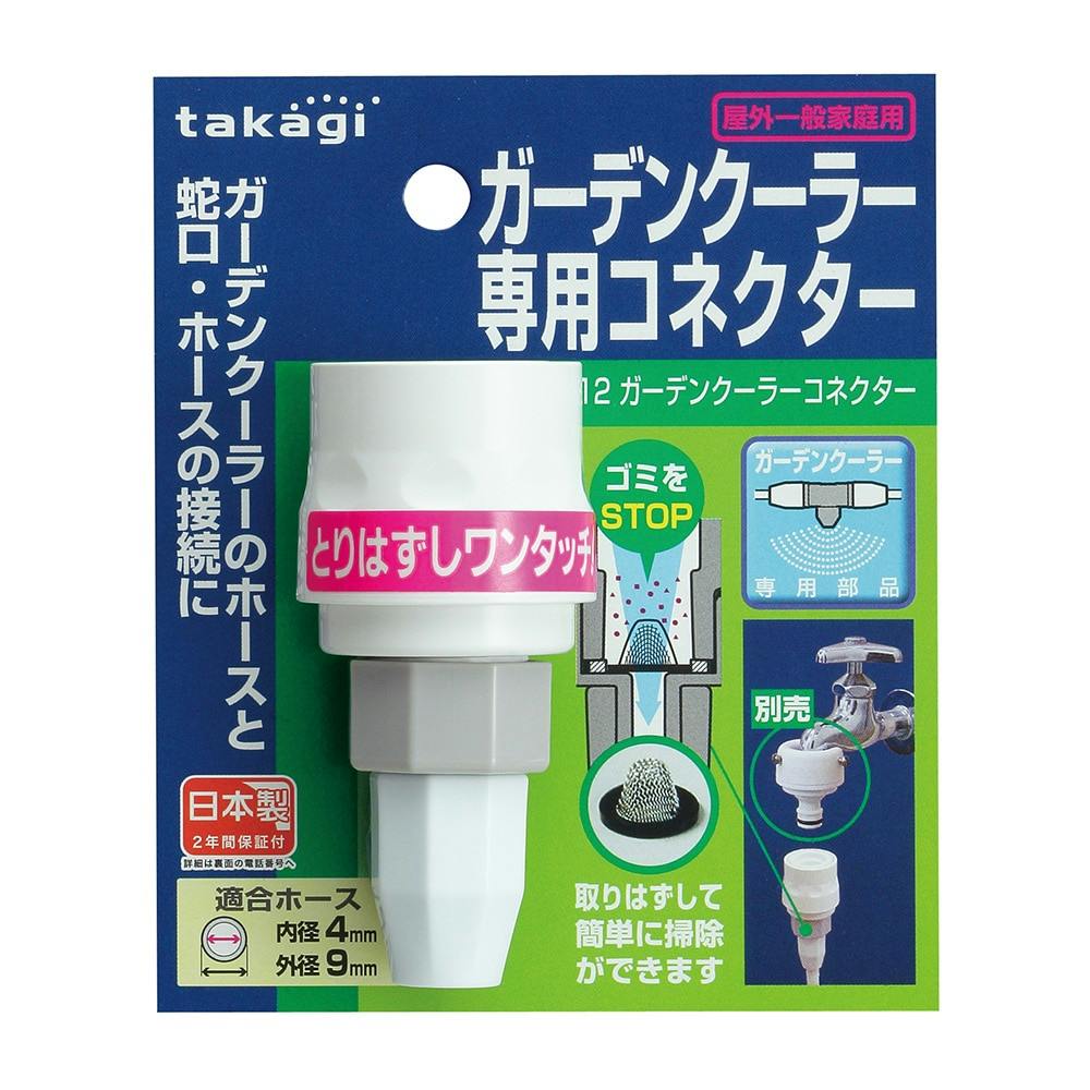 タカギ ガーデンクーラー コネクター GCB12 コネクター タカギ ガーデンクーラー コネクター GCB12 コネクター
