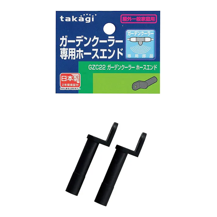 タカギ ガーデンクーラー ホースエンド GZC22(販売終了)