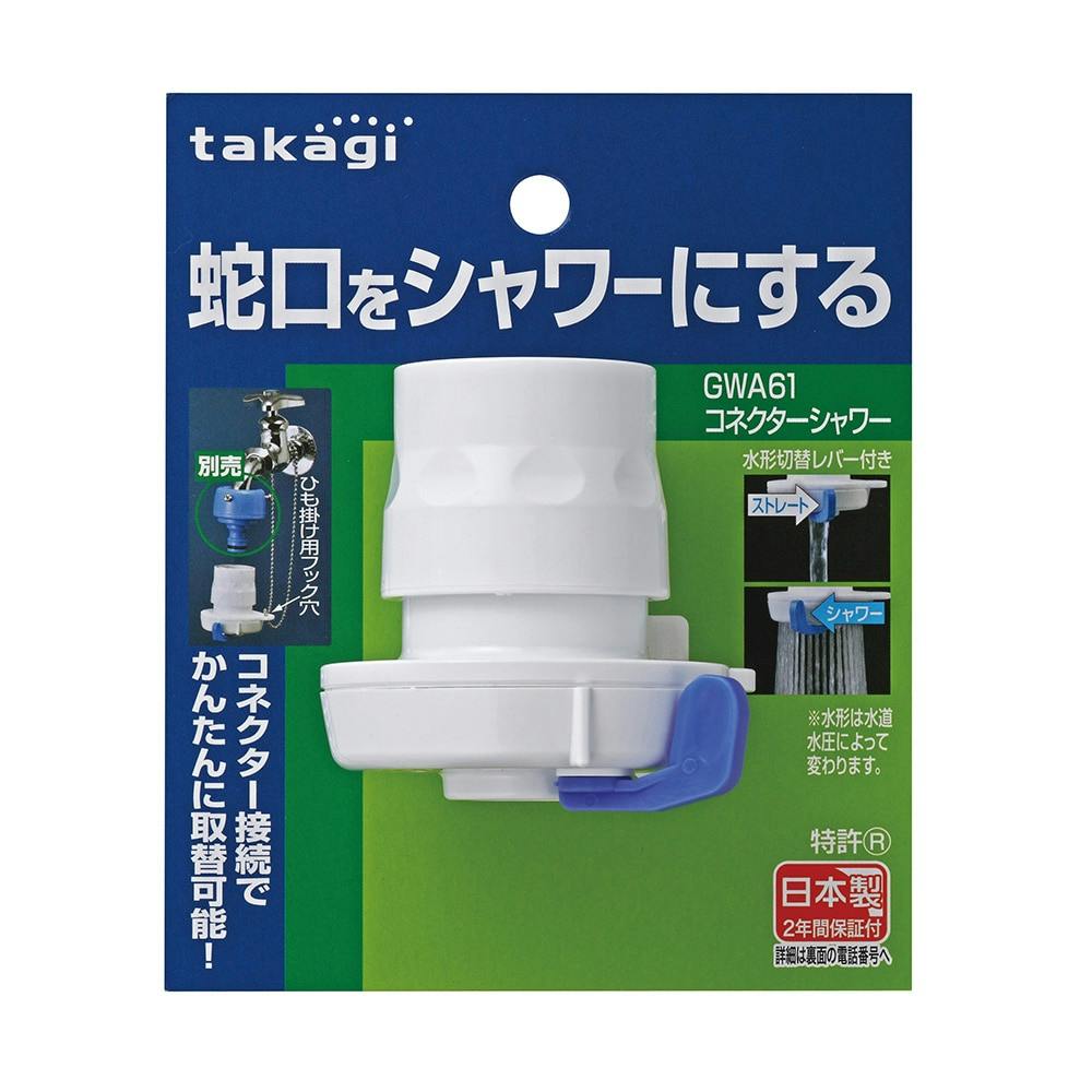 タカギ コネクターシャワー GWA61 | 園芸用品 | ホームセンター通販 