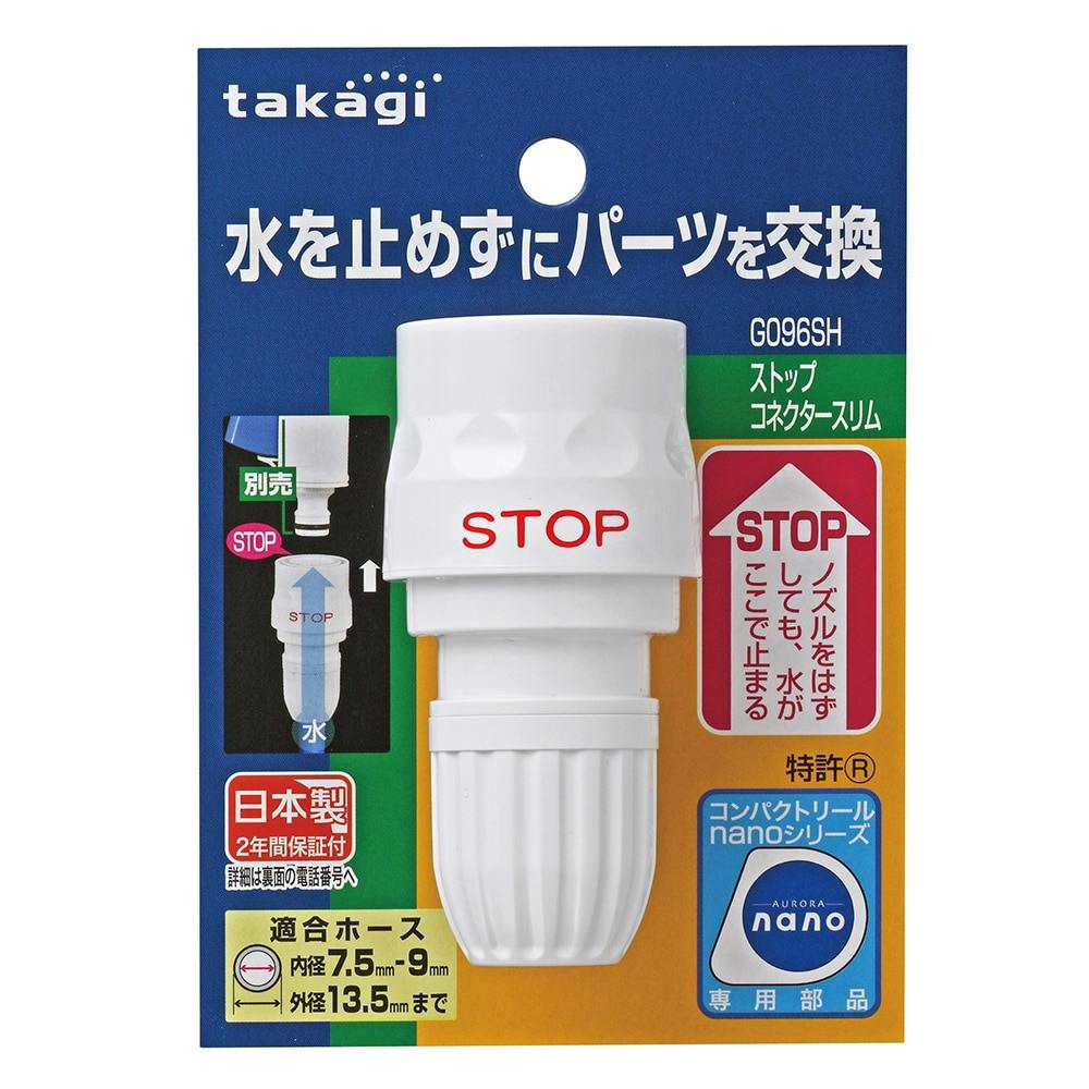 タカギ ストップコネクタースリム G096SH | 散水用品・ホース 通販