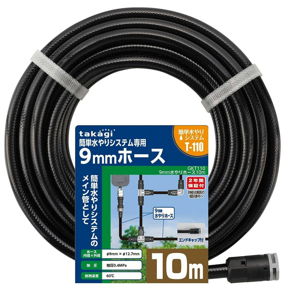 タカギ 9mm水やりホース 10m GKT110 | 園芸用品 | ホームセンター通販