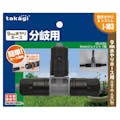 タカギ 9mmジョイント T型 GKJ103