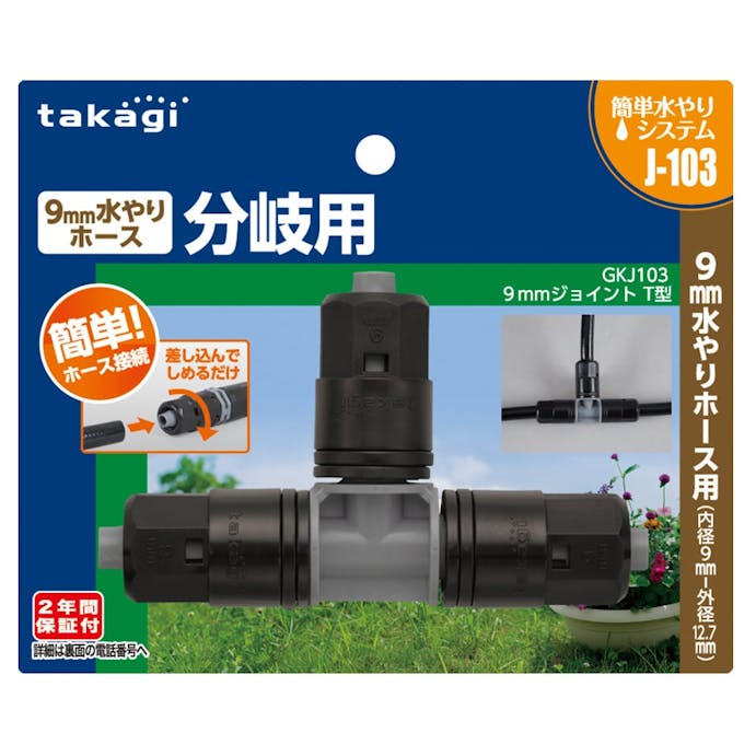 タカギ 9mmジョイント T型 GKJ103