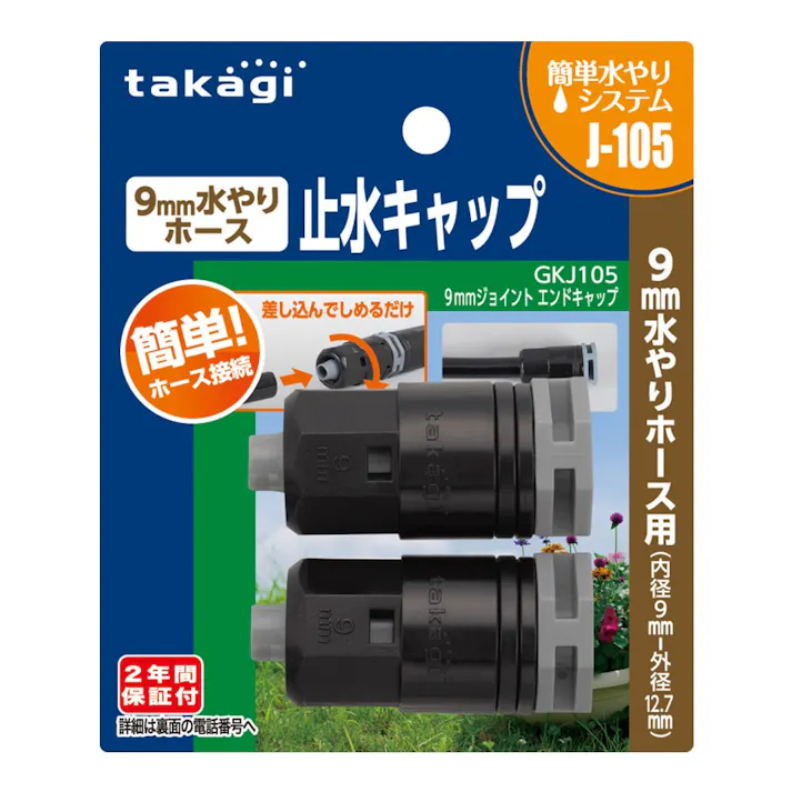 タカギ 9mmジョイントエンドキャップ GKJ105