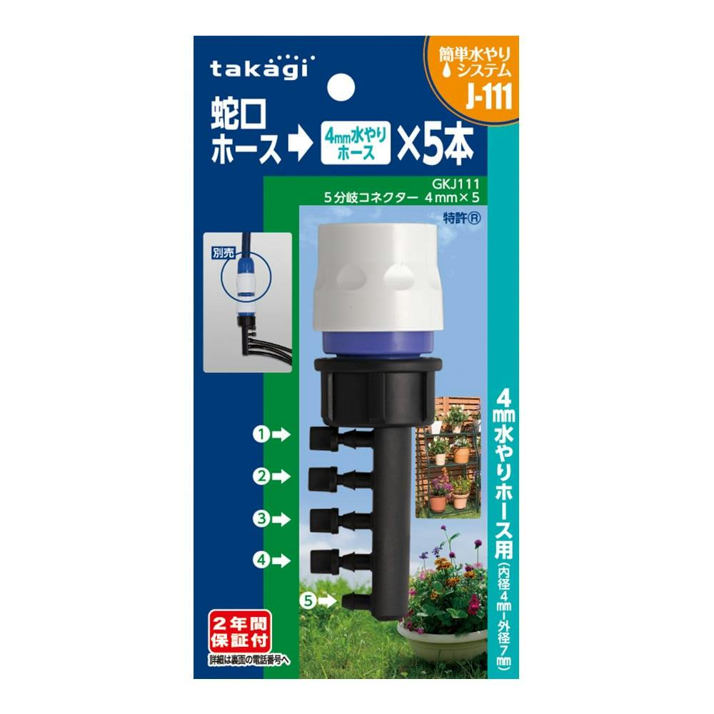 タカ タカギ 5分岐コネクター 4mm×5 GKJ111 | 散水用品・ホース 通販