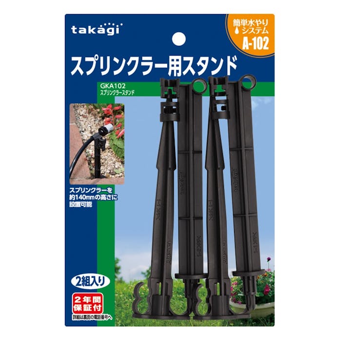 タカギ スプリンクラースタンド GKA102(販売終了)