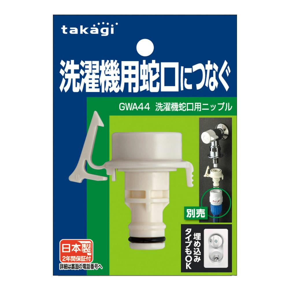 タカヤジャングル専用 タカギ 洗濯機蛇口用ニップル GWA44 | 洗濯機用品 通販