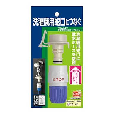 タカギ 洗濯機蛇口用ニップルセット GWA4411(販売終了)