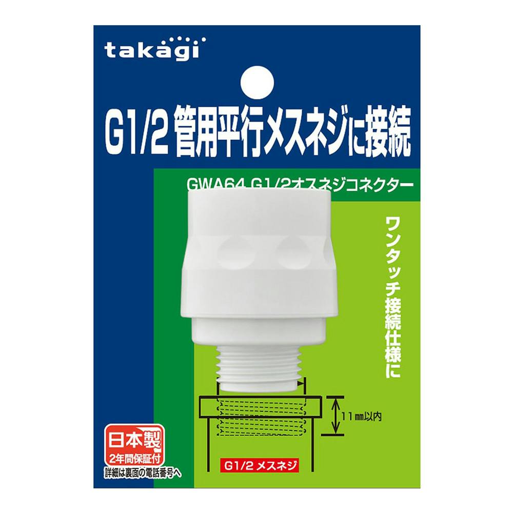 タカギ G1/2オスネジコネクター GWA64 | 散水用品・ホース 通販