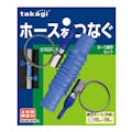 タカギ ホース継手セット G152FJB