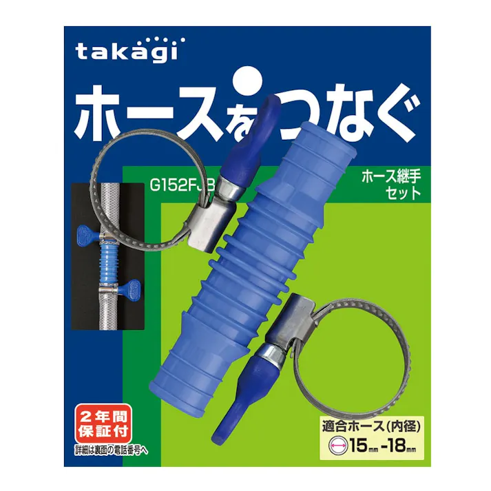 タカギ ホース継手セット G152FJB