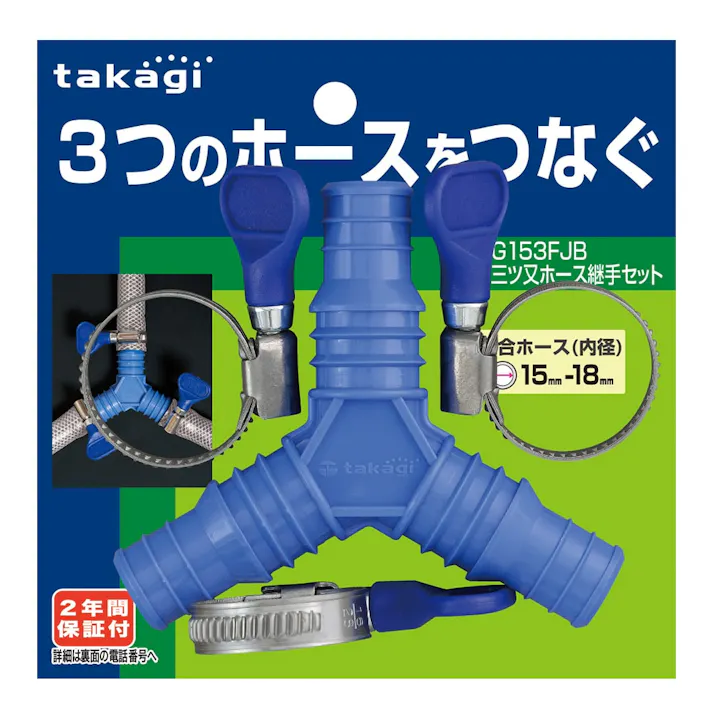 タカギ 三つ又 ホース継手セット G153FJB