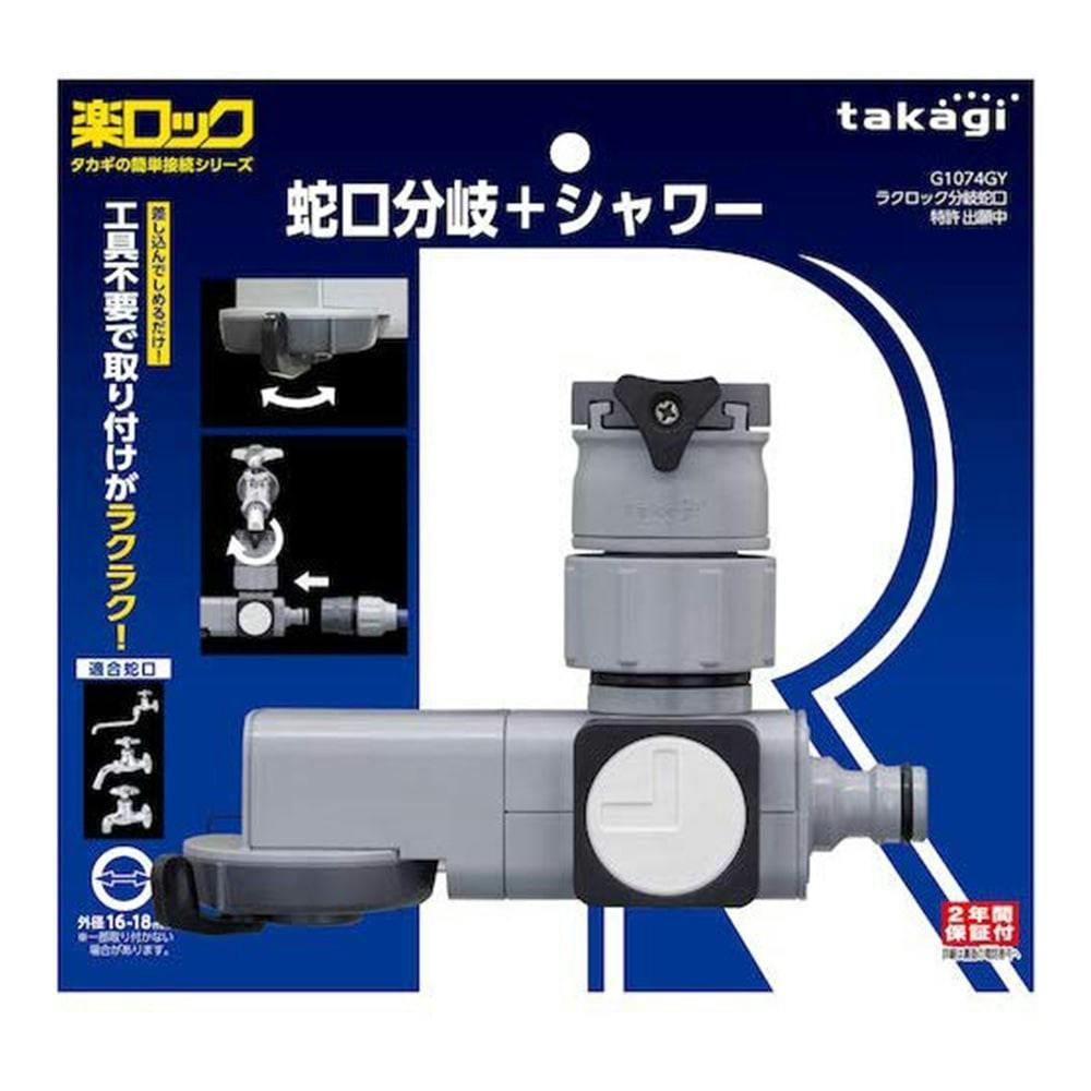 タカギ ラクロック蛇口分岐シャワー G1074GY | 散水用品・ホース 通販