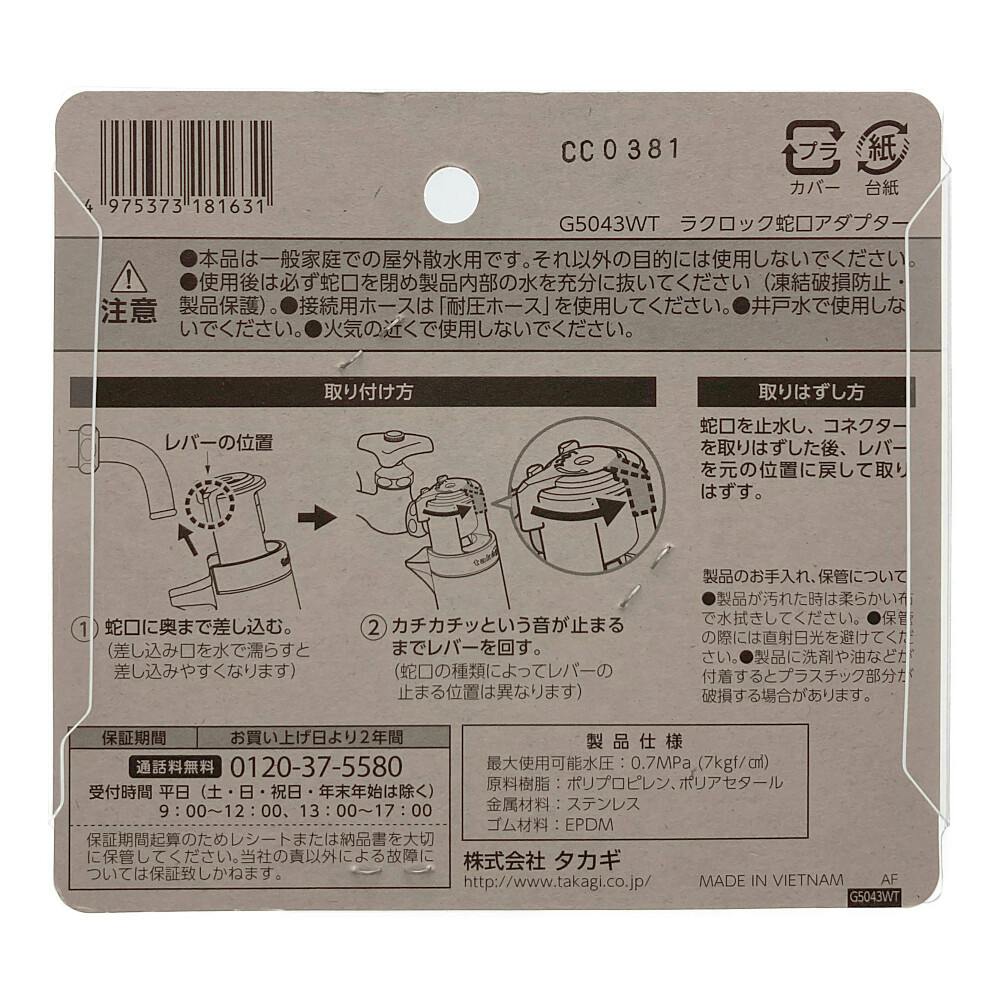 タカギ ラクロック蛇口アダプター G5043WT | 散水用品・ホース