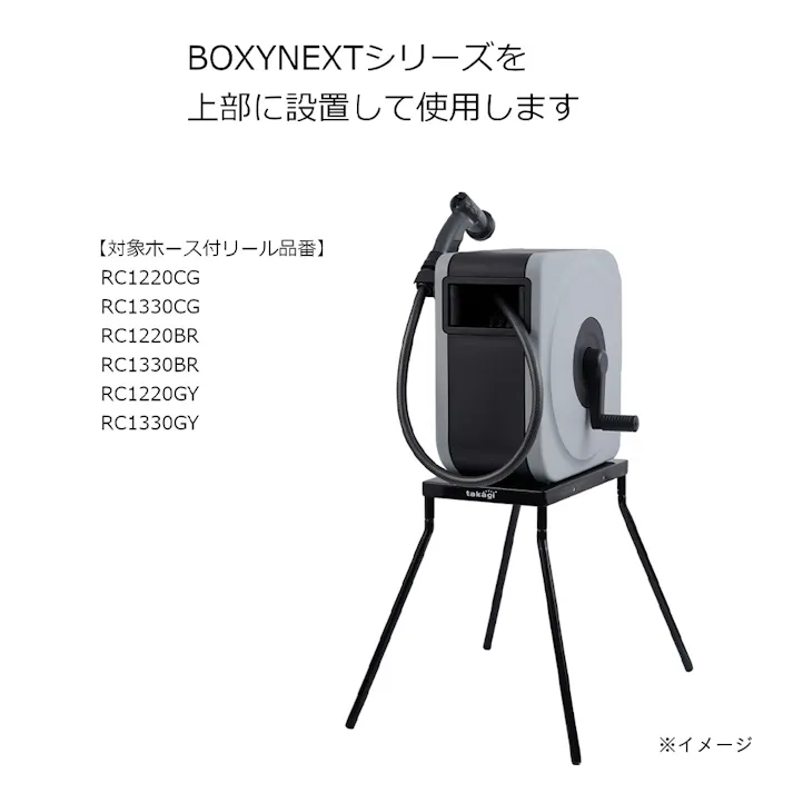 タカギ らく巻きスタンド BOXYNEXT専用