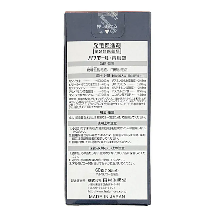 【店舗限定】第2類医薬品 田村治照堂 ハツモール内服錠 60錠