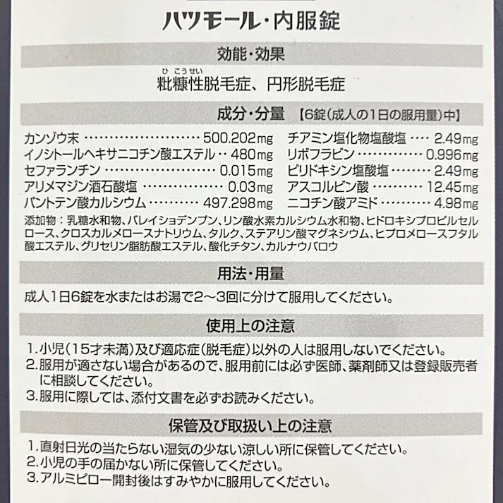 【店舗限定】第2類医薬品 田村治照堂 ハツモール内服錠 180錠