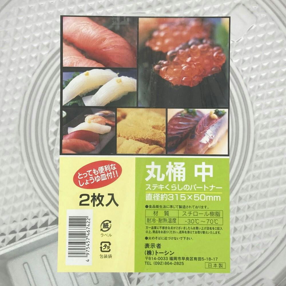 丸桶(すし桶) 中 2枚 | 業務用・行楽用品 通販 | ホームセンター