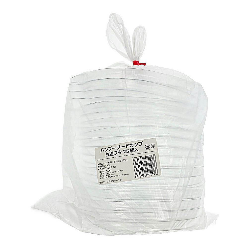 バンブーフードカップ共通フタ 25枚入 紙皿・使い捨て皿・食器・紙コップ