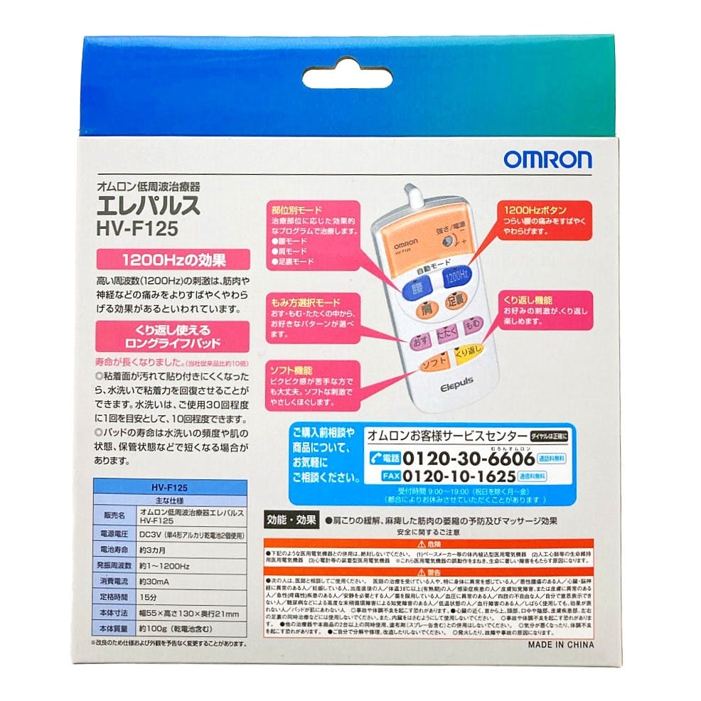 オムロン 低周波治療器 HV-F125 | 健康家電 通販 | ホームセンターの