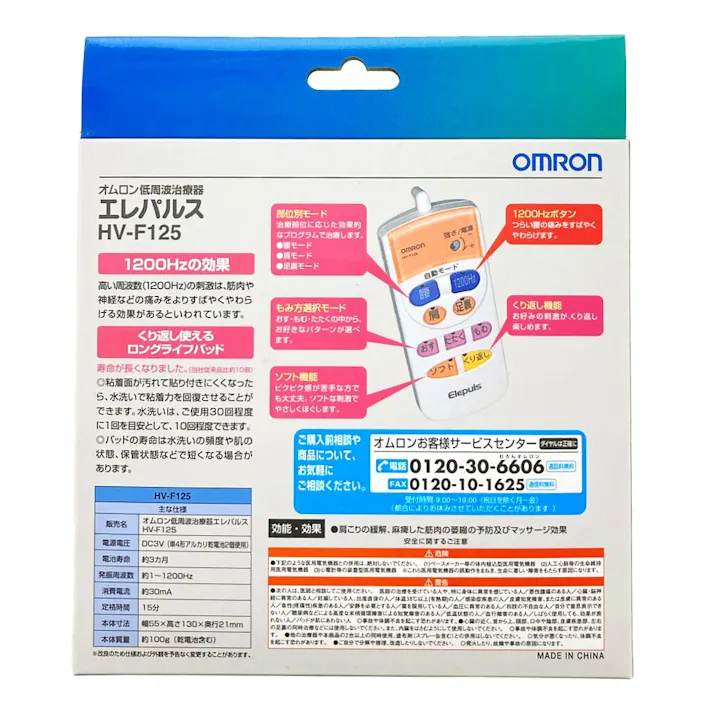 オムロン 低周波治療器 HV-F125