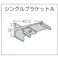 【CAINZ-DASH】トーソー 中型「シングルブラケットトA」(001379071) 32-SA【別送品】