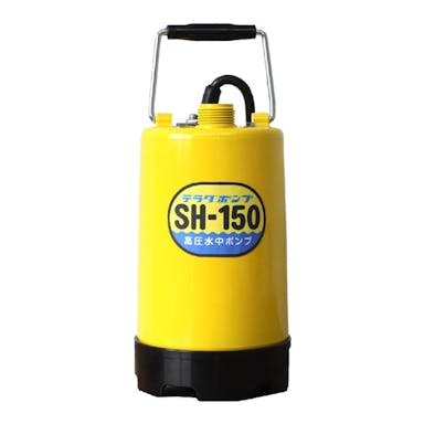 寺田ポンプ 高圧水中ポンプ SH-150 50Hz (東日本)【別送品】