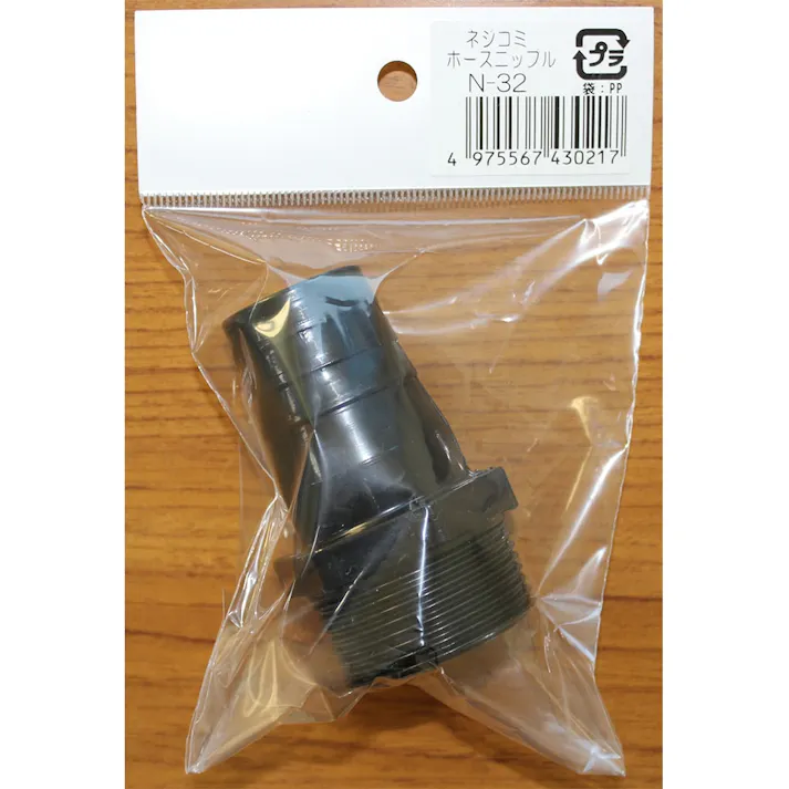 ネジ込み式ホースニップル 32mm N-32