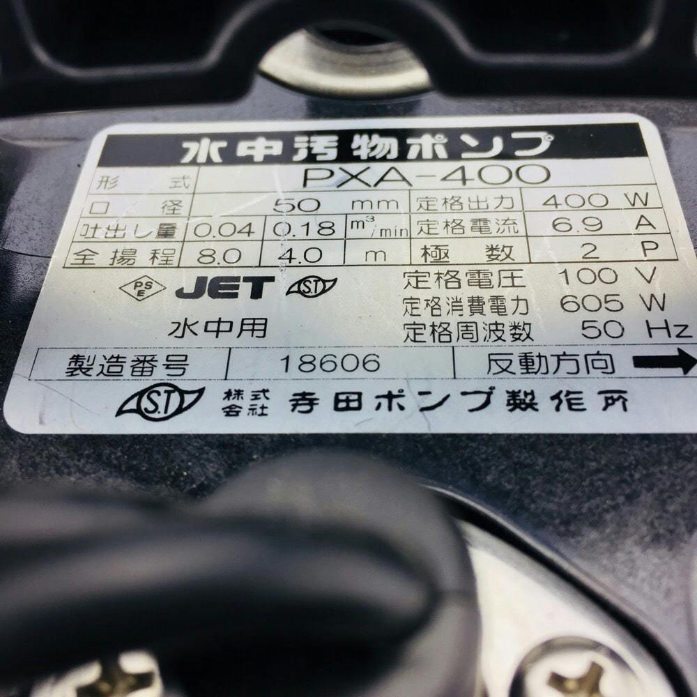 寺田ポンプ 汚物混入水用水中ポンプ PXA-400 50Hz (東日本)【別送品