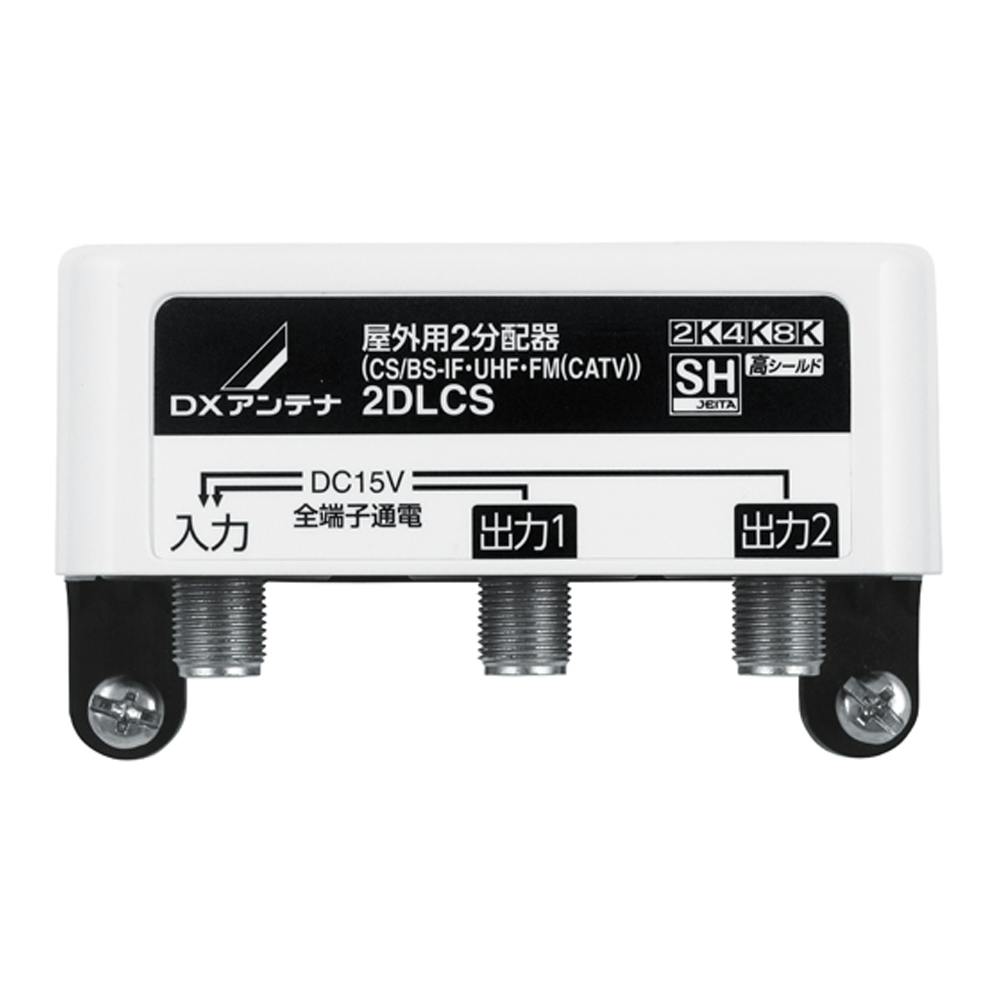 屋外用2分配器 全端子通電形 2DLCS | アンテナ・アンテナ用品