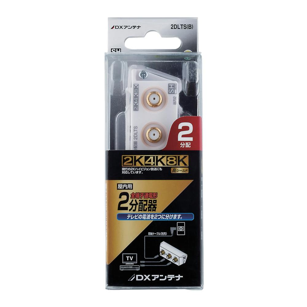 DXアンテナ 2分配器 2DLTS(B)
