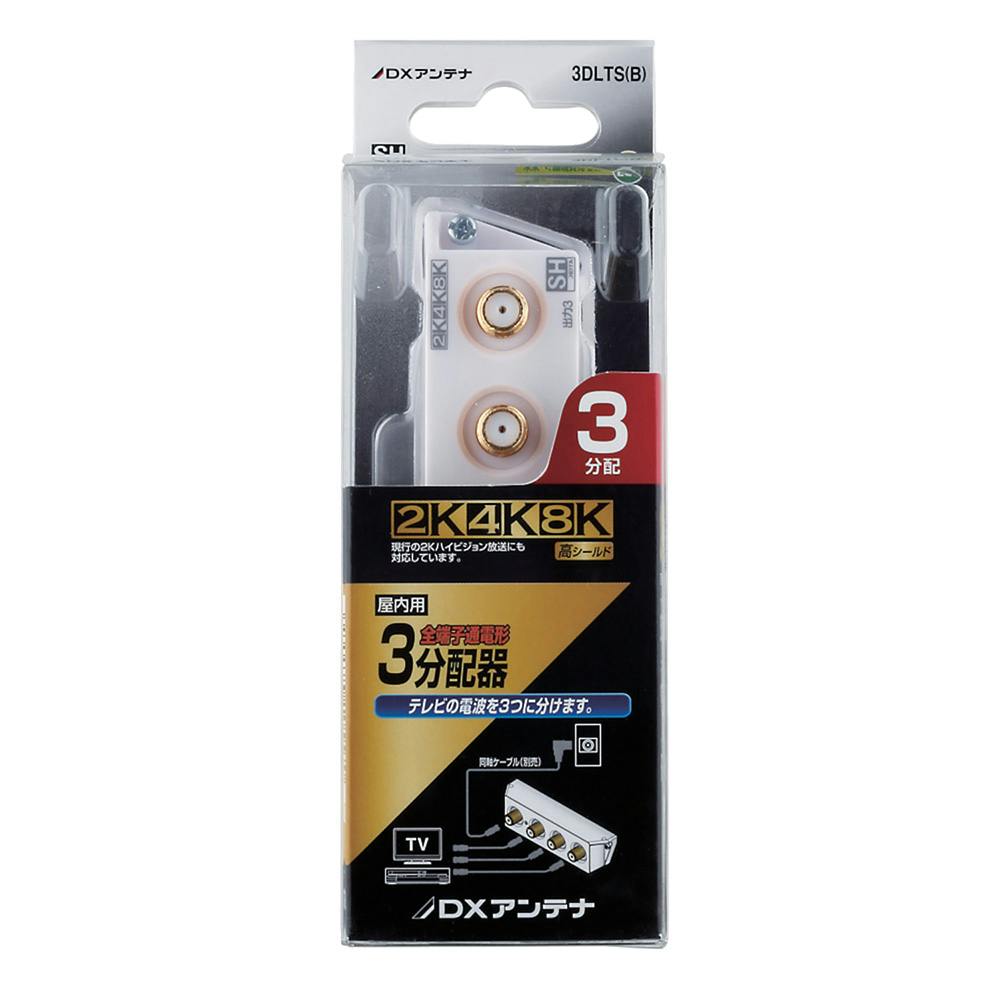 DXアンテナ 3分配器 3DLTS(B)