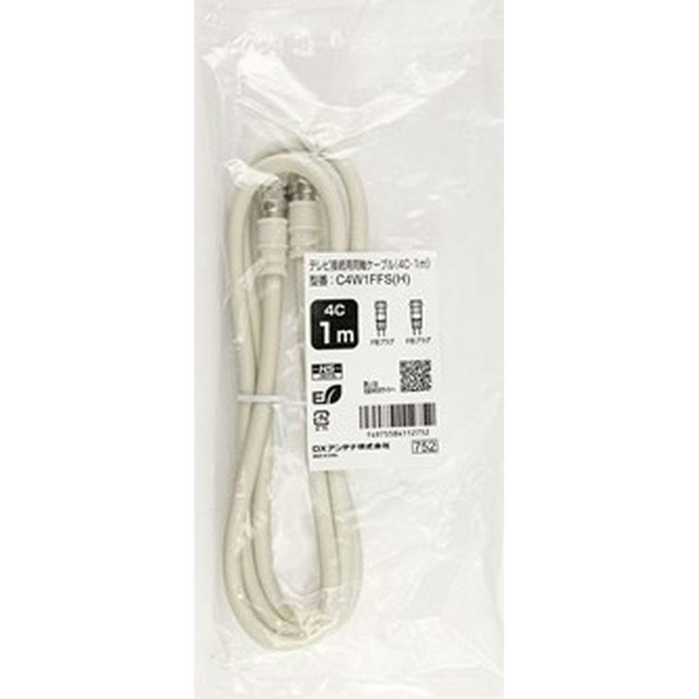 4C接続ケーブル(1m) C4W1FFS(H)