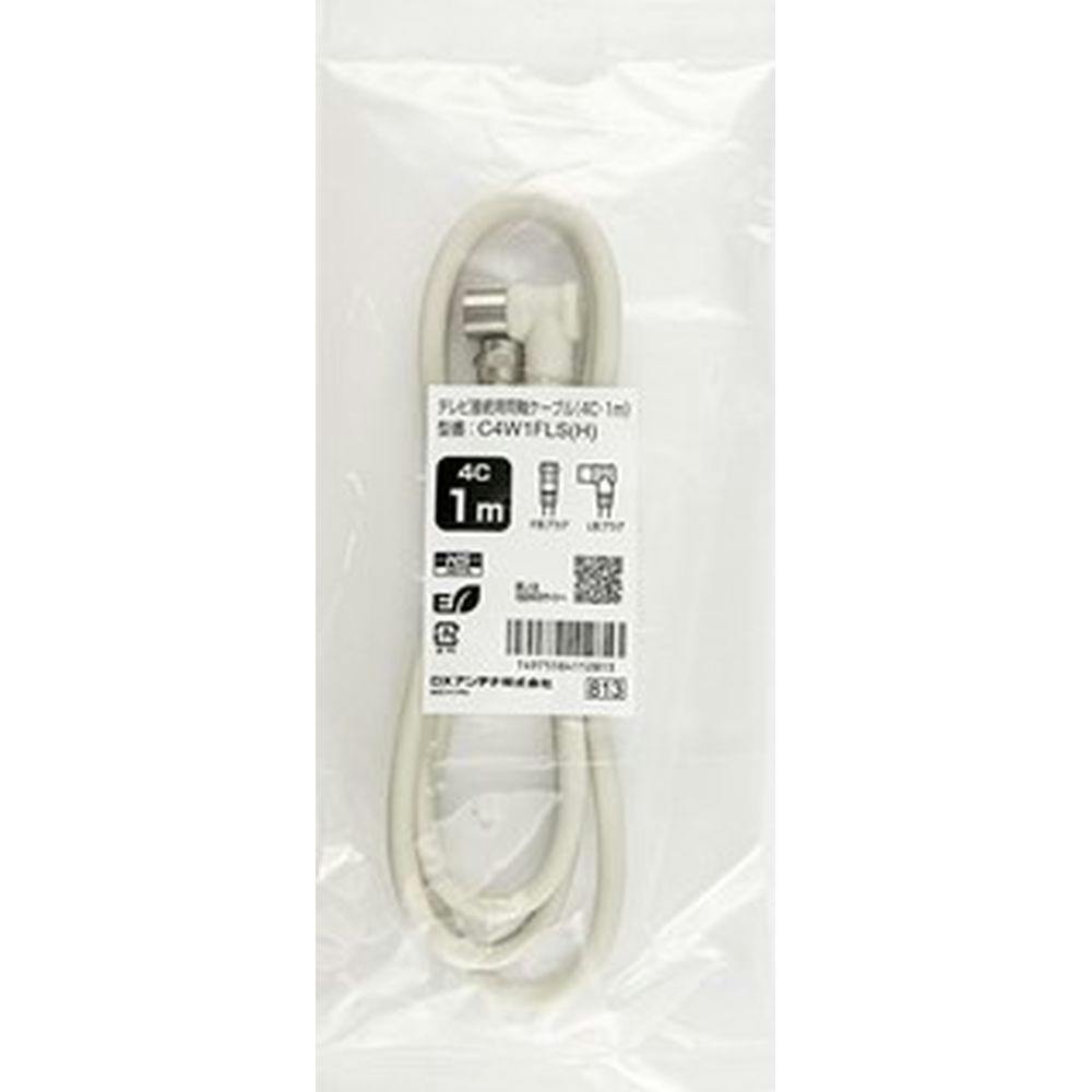 4C接続ケーブル(1m) C4W1FLS(H)