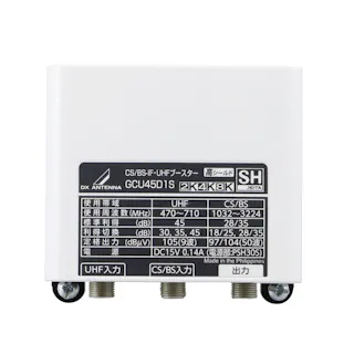 CS/BS-IF・UHFブースター(35dB/45dB共用形) GCU45D1S