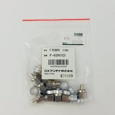 DXアンテナ 4C用接栓10個入 F-4SN(10)