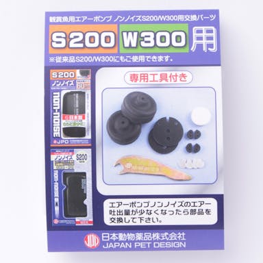 【アクアキャンペーン対象】ニチドウ ノンノイズ S-300 交換パーツ