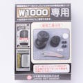 ニチドウ スーパーノンノイズW1000用パーツ