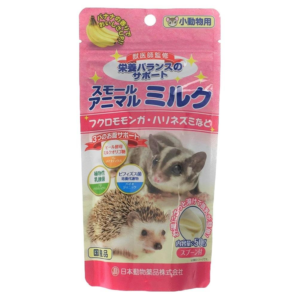 スモールアニマルミルク 50g | ペット用品（小動物・鳥・亀・爬虫類