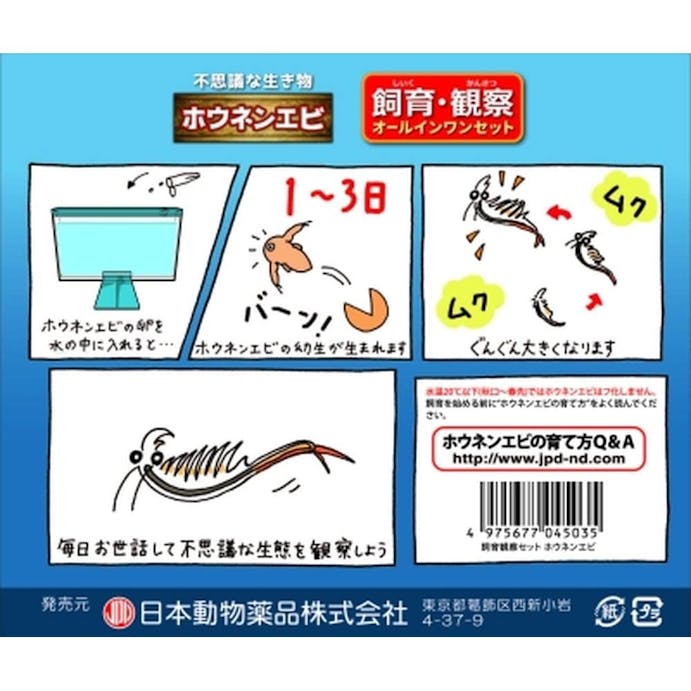 飼育観察セット ホウネンエビ(販売終了)