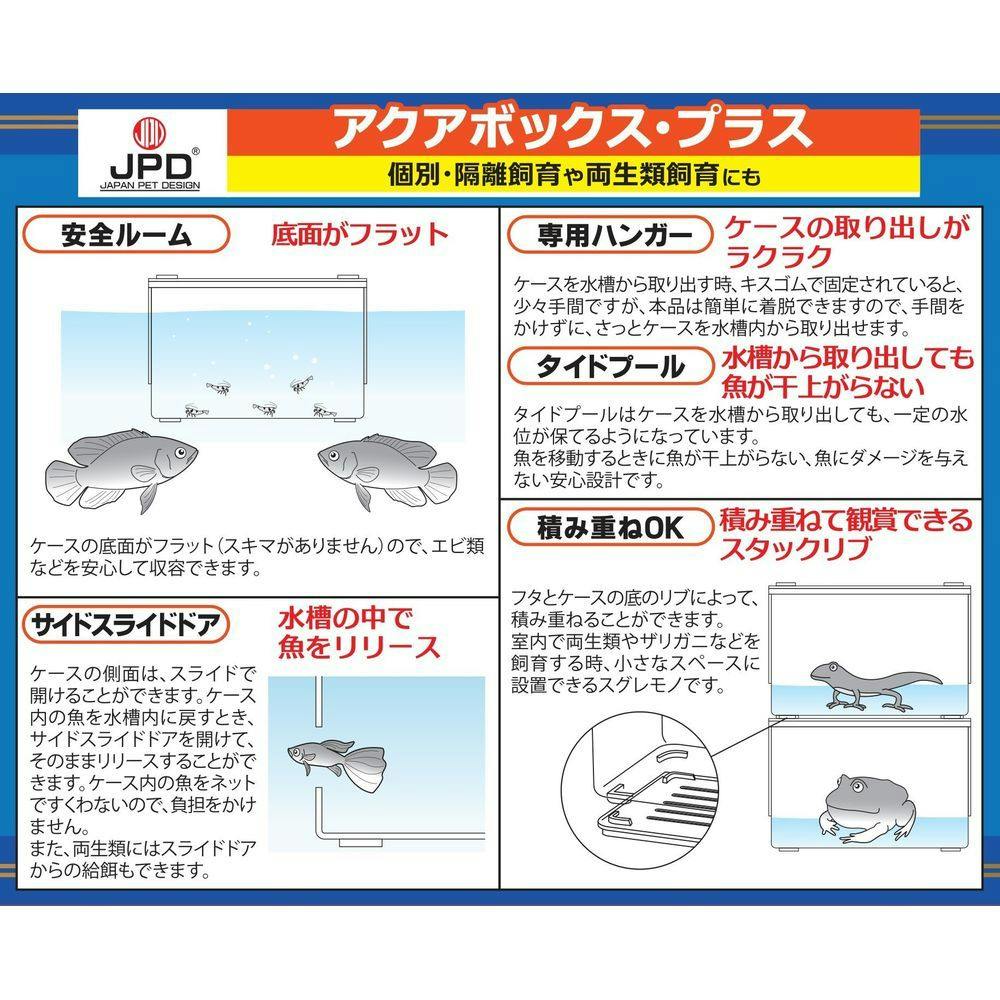 日本動物薬品 アクアボックス・プラス 多目的飼育ケース | 水中生物