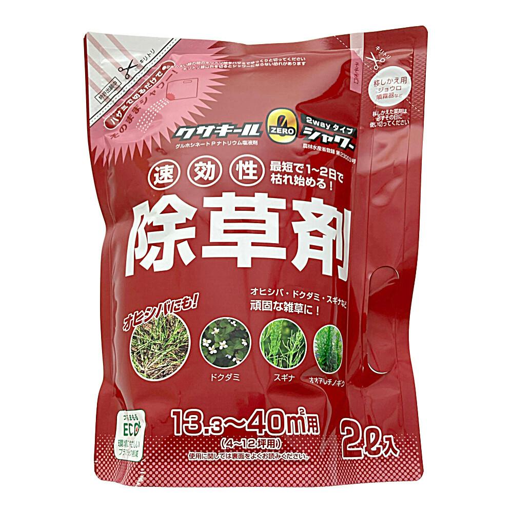 クサキールZEROシャワー2WAYタイプ 除草剤 2L入 除草剤 液剤 クサキールZEROシャワー2WAYタイプ 除草剤 2L入 除草剤 液剤