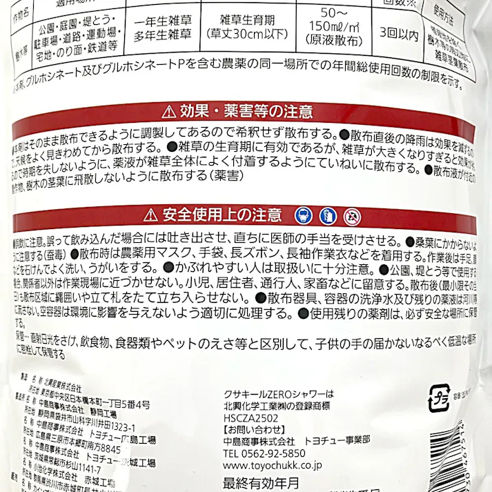 クサキールZEROシャワー2WAYタイプ 除草剤 2L入